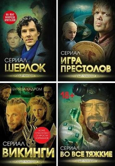 Серия &amp;quot;Сериал, который покорил мир&amp;quot; [11 книг]