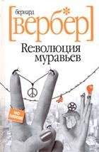 Революция муравьев