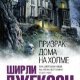 Призрак дома на холме