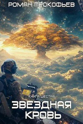 Роман Прокофьев Звездная Кровь 6. Тинг