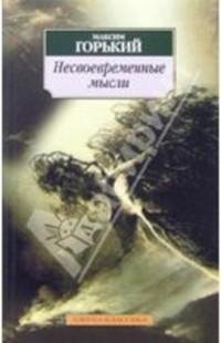 М.Горький. Несвоевременные мысли