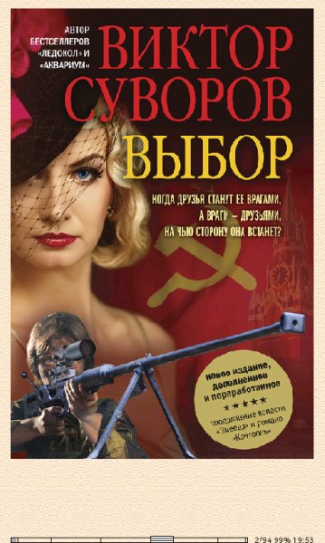 В.Суворов. Выбор.129747