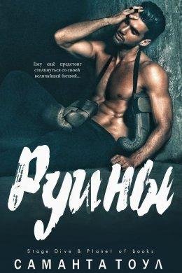 Саманта Тоул- Боги-1 Руины