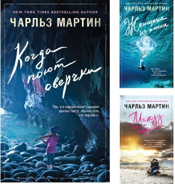 Джентльмен нашего времени. Романы Чарльза Мартина