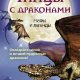 Конвэй. Танцы с драконами. Мифы и легенды