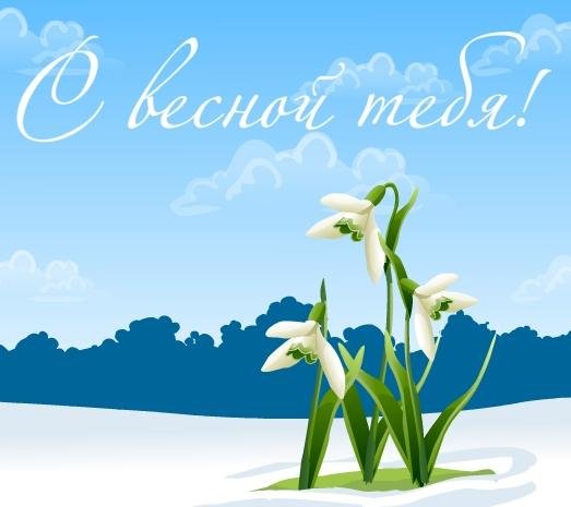 С весной тебя