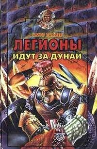 Бакиев А. Легионы идут за Дунай