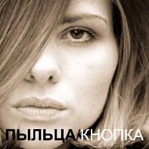 Пыльца-Разница В Мыслях (Original)