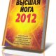 Высшая йога 2012