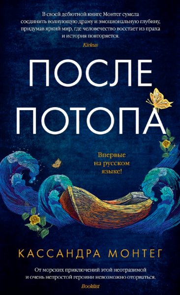 Кассандра Монтег. После потопа
