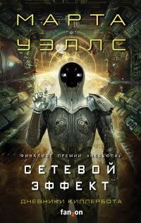 Марта Уэллс &amp;quot;Сетевой эффект&amp;quot; (Дневники Киллербота 5)