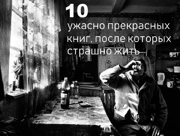 10 прекрасных книг, после которых страшно жить