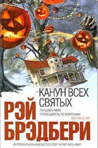 Рэй Брэдбери, Канун всех святых