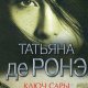 Ключ Сары