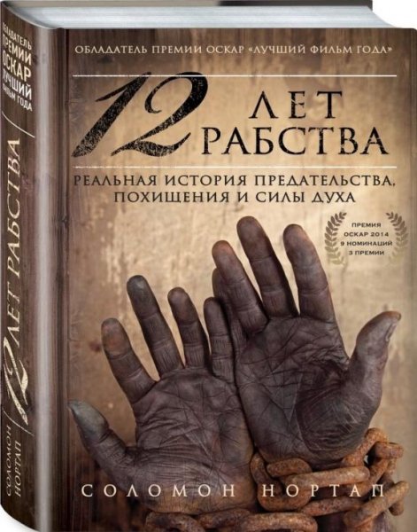 12 лет рабства