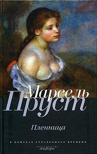 Марсель Пруст.Пленница