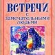 Гурджиев - Встречи с замечательными людь
