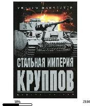 У.Манчестер-Стальная империя Круппов bid