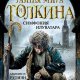 Рутиэн. Bce тайны мира Дж. P. Р. Толкина. Симфония Илуватара