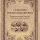 Махлаюк Солдаты Римской империи