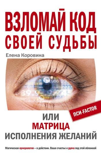 Vzlomaj kod svoej sudqbyi ili Matrica is