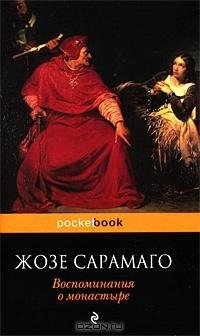 Сарамаго - Воспоминания о монастыре