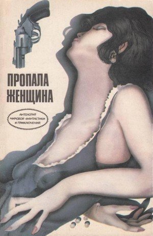Бэкс Роджер, Нильсен Элен Пропала женщина. Сборник (1992)