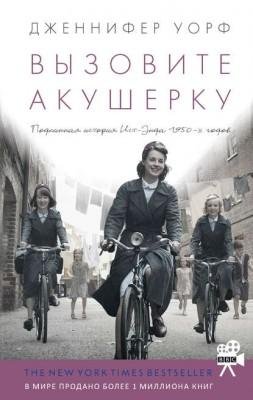 Уорф.Вызовите акушерку