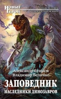 Александр Бушков- &amp;quot;Наследники динозавров&amp;quot; (Заповедник 2)