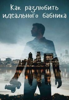 Айрон Мира Как разлюбить идеального бабника? (2023)