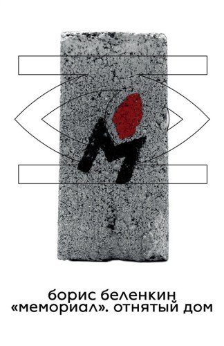 Борис Беленкин.Мемориал.Отнятый дом.2024