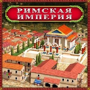 Римская империя