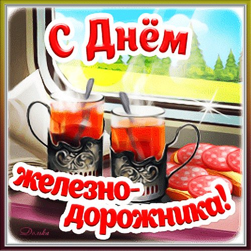 Анимированная открытка с днем железнодорожника