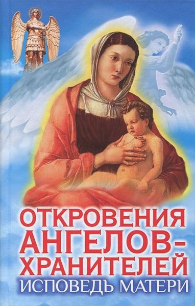 Исповедь матери. Откровения Ангелов-Хран
