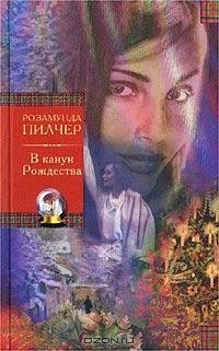 Пилчер - В канун Рождества
