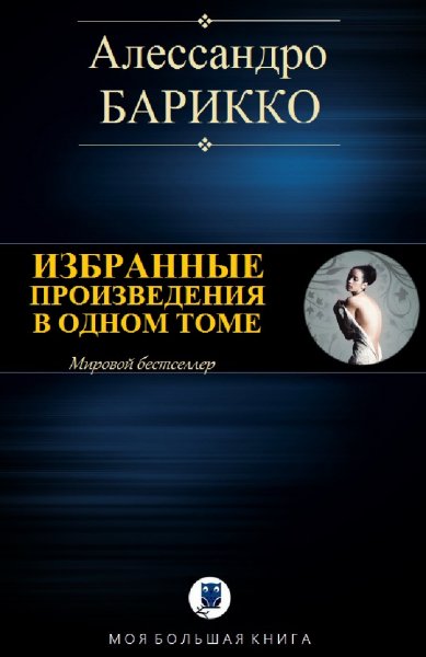 Алессандро Барикко. Избранное