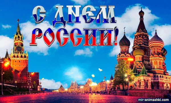 С ДНЕМ РОССИИ!