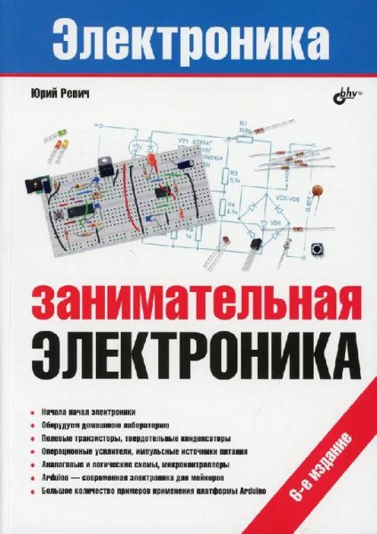 Занимательная электроника 6-е издание (2021)