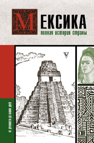 Терера. Мексика. Полная история