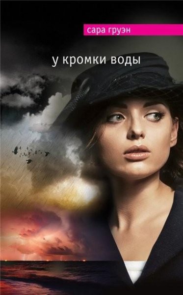 Груэн. У кромки воды