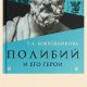 Т.Бобровникова Полибий и eго герои 867138 original 98a3a