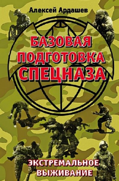 Ардашев. Базовая подготовка Спецназа