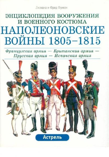 Наполеоновские войны 1805-1815 гг. Т.1