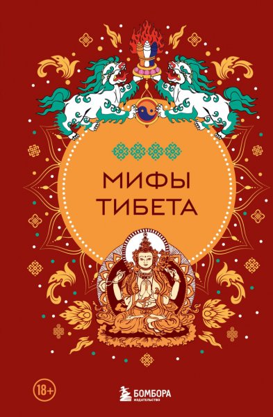 Греков. Мифы Тибета