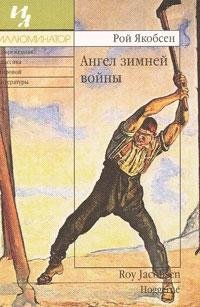 Якобсен Рой. Ангел зимней войны