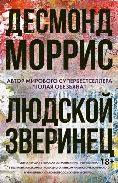 Десмонд Моррис. Людской зверинец