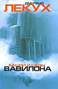 Д.Лекух Башни и сады Вавилона