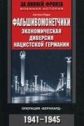 Фальшивомонетчики