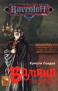 Кристи Голдэн-Вампир туманов