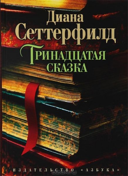 Сеттерфилд - Тринадцатая сказка